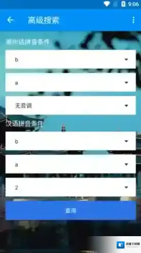 潮州音字典点击查找