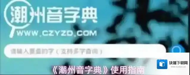 《潮州音字典》使用指南