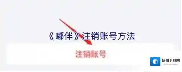 《嘟伴》注销账号方法