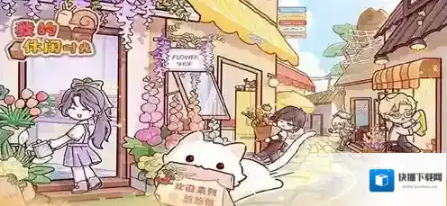 我的休闲时光兑换码2024最新 我的休闲时光兑换码最新一览