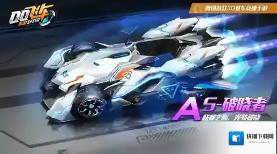 QQ飞车手游S破晓者怎么获得 S破晓者获得方法整理
