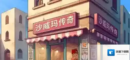 沙威玛传奇怎么出国进修 沙威玛传奇出国进修方法介绍