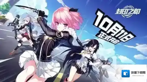 封印之都安卓删档测试几点钟开始人数有限制吗怎么参与测试有什么新内容