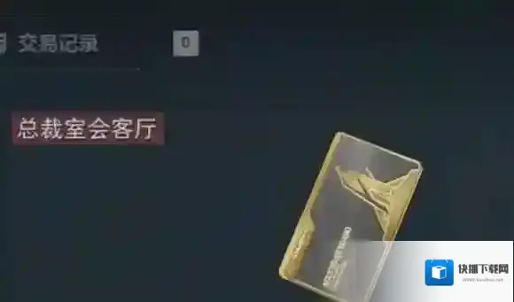 三角洲行动会客厅