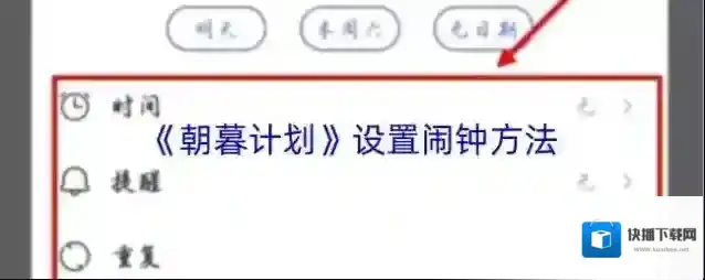 《朝暮计划》设置闹钟方法
