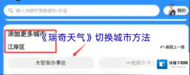 《瑞奇天气》切换城市方法