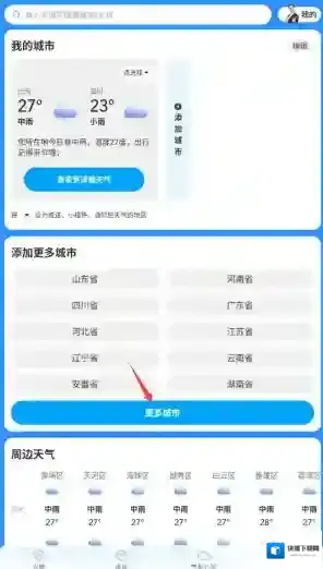 准点实时天气切换城市