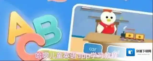 哈啰儿童英语app学习教程