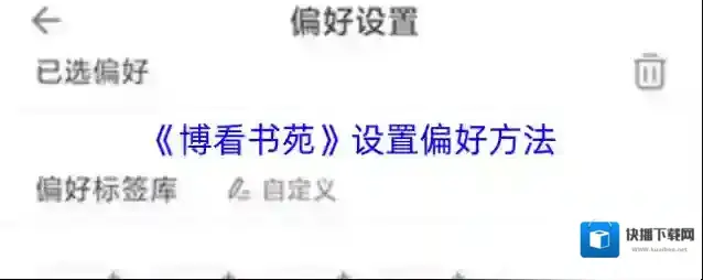 《博看书苑》设置偏好方法