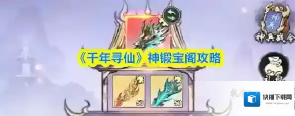 《千年寻仙》神锻宝阁攻略