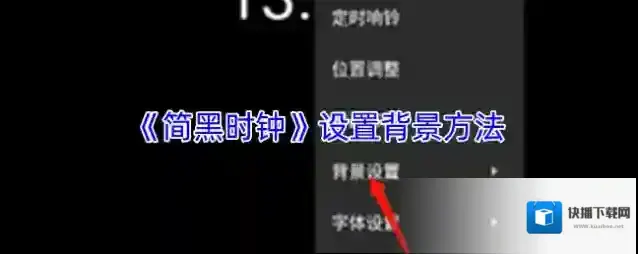 《简黑时钟》设置背景方法