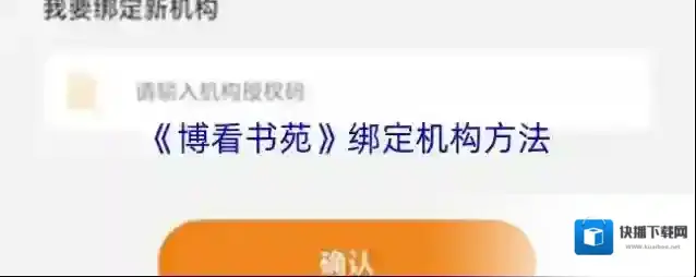 《博看书苑》绑定机构方法