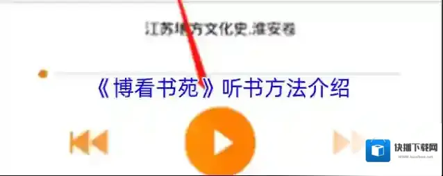 《博看书苑》听书方法介绍