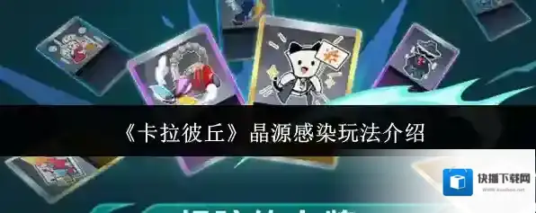 《卡拉彼丘》晶源感染玩法介绍