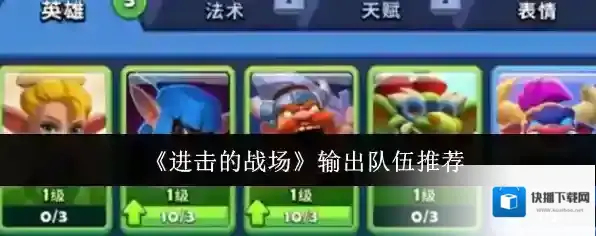 《进击的战场》输出队伍推荐