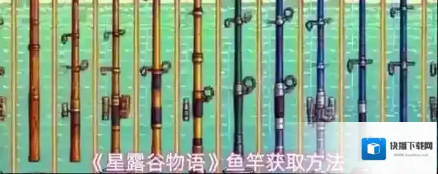《星露谷物语》鱼竿获取方法
