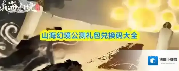 山海幻境公测礼包兑换码大全