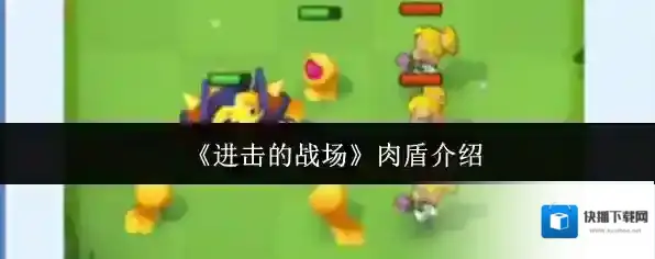 《进击的战场》肉盾介绍