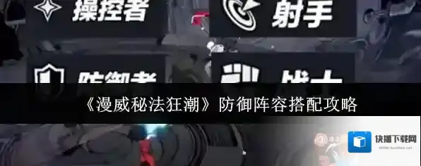 《漫威秘法狂潮》防御阵容搭配攻略