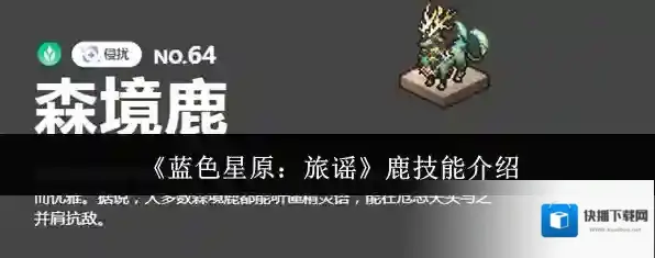 《蓝色星原：旅谣》鹿技能介绍