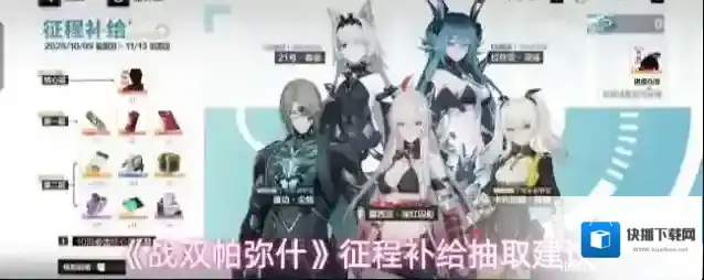 《战双帕弥什》征程补给抽取建议