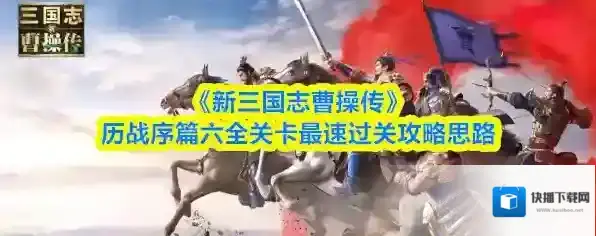 《新三国志曹操传》历战序篇六全关卡最速过关攻略思路