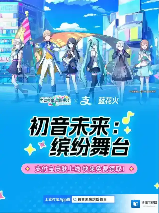 《初音未来：缤纷舞台》×支付宝梦幻联动！蓝花火社区化身虚拟偶像应援圣地！