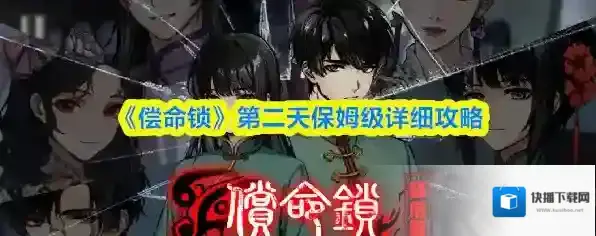 《偿命锁》第二天保姆级详细攻略