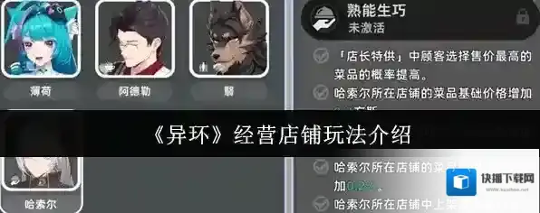 《异环》经营店铺玩法介绍