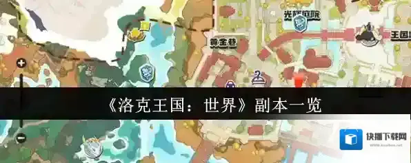 《洛克王国：世界》副本一览