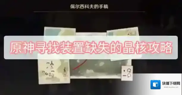 原神寻找装置缺失的晶核攻略