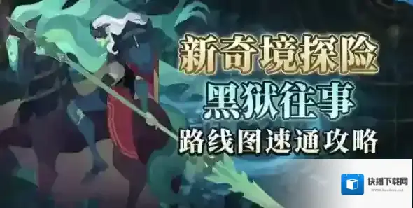 剑与远征黑狱往事通关攻略