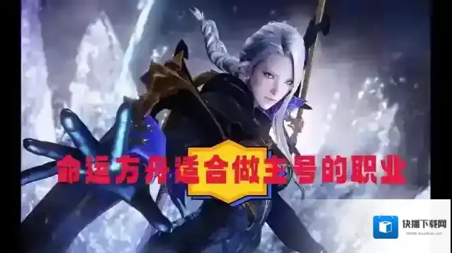 命运方舟适合做主号的职业