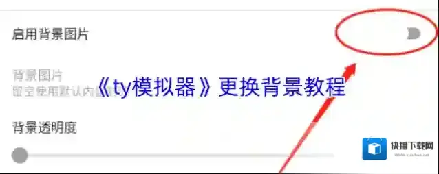 《ty模拟器》更换背景教程