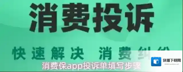 消费保app投诉单填写步骤