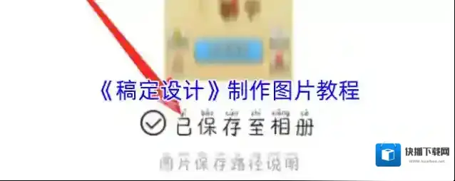 《稿定设计》制作图片教程