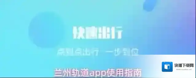 兰州轨道app使用指南