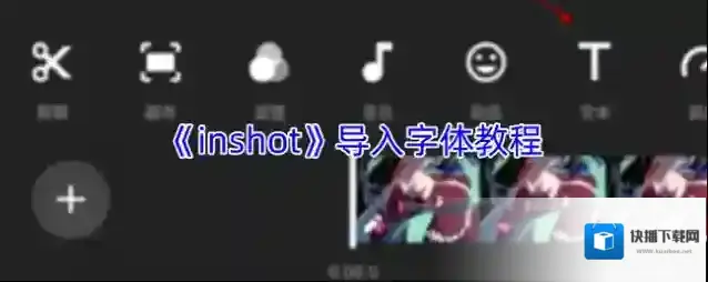 《inshot》导入字体教程
