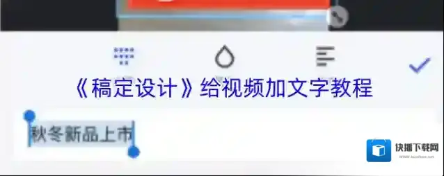 《稿定设计》给视频加文字教程