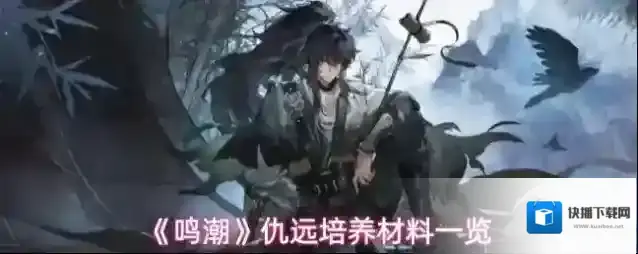 《鸣潮》仇远培养材料一览