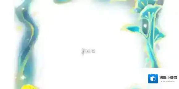 王者荣耀拾年流光头像框怎么获得-王者荣耀拾年流光头像框获取方法