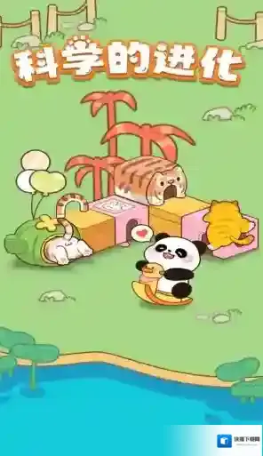 科学的进化游戏中