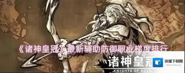 《诸神皇冠》最新辅助防御职业梯度排行