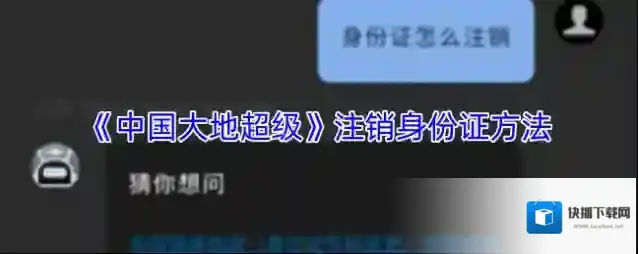 《中国大地超级》注销身份证方法