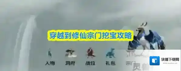 穿越到修仙宗门挖宝攻略