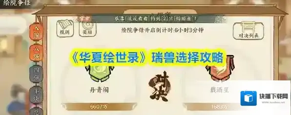 《华夏绘世录》瑞兽选择攻略