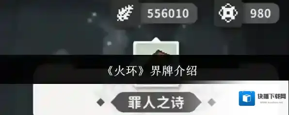 《火环》界牌介绍