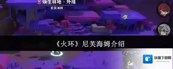 《火环》尼芙海姆介绍