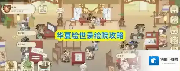 华夏绘世录绘院攻略