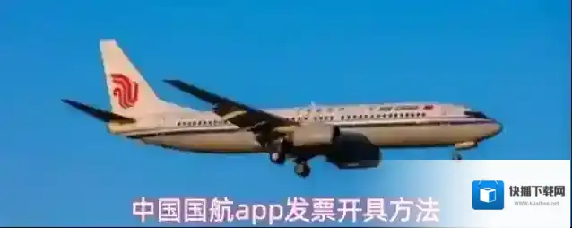 中国国航app发票开具方法